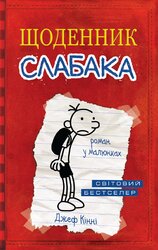 Щоденник слабака. Книга 1 - фото обкладинки книги