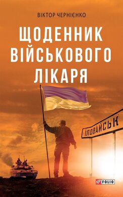 Щоденник військового лікаря - фото книги