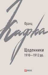 Щоденники 1910—1912 рр. - фото обкладинки книги