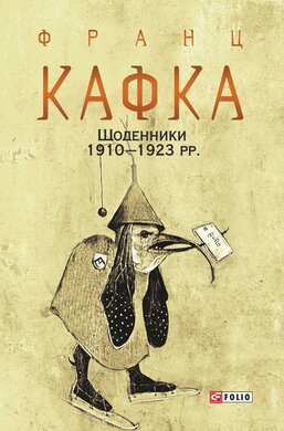 Щоденники 1910—1923 рр. - фото книги