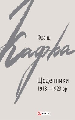 Щоденники 1913—1923 рр. - фото книги