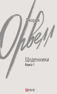 Щоденники. Книга 1 - фото книги