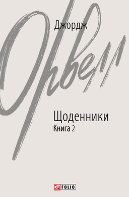 Щоденники. Книга 2 - фото книги