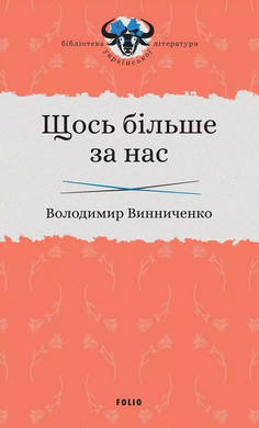Щось більше за нас - фото книги
