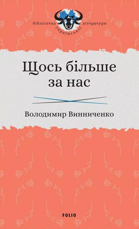 Щось більше за нас. Мала проза. 1909–1929