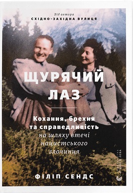 Щурячий лаз. Кохання, брехня та справедливість на шляху втечі нацистського злочинця - фото книги