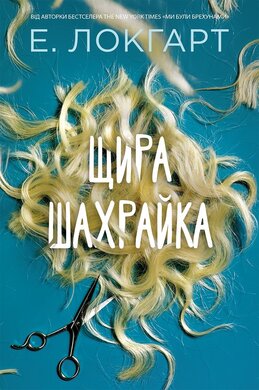 Щира шахрайка - фото книги