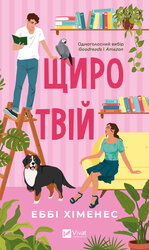 Щиро твій - фото обкладинки книги