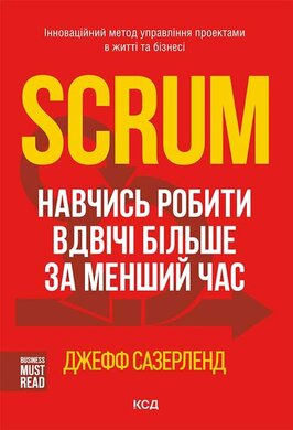 Scrum. Навчись робити вдвічі більше за менший час - фото книги