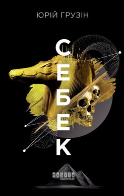 Себек - фото книги