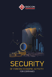 Security of foreign economic activity for companies - фото обкладинки книги