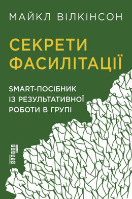 Секрети фасилітації: SMART-посібник із результативної роботи в групі - фото книги