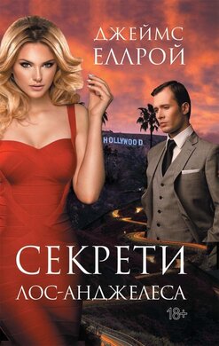 Секрети Лос-Анджелеса - фото книги