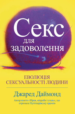 Секс для задоволення. Еволюція сексуальності людини - фото книги