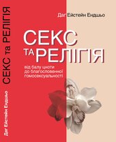 Секс та релігія. Від балу цноти до благословенної гомосексуальності - фото обкладинки книги