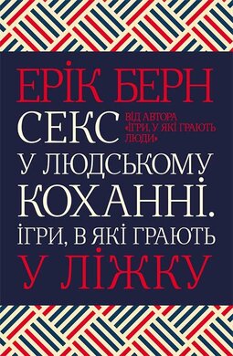Секс у людському коханні. Ігри, в які грають у ліжку - фото книги