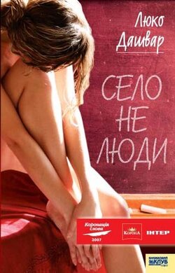 Село не люди - фото книги