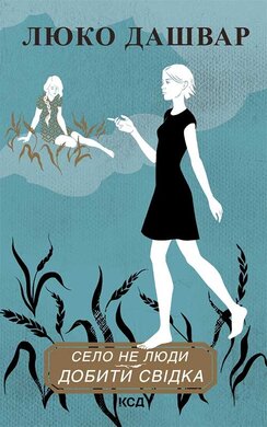 Село не люди. Книга 2. Добити свідка - фото книги