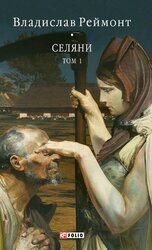Селяни. Том 1 - фото обкладинки книги