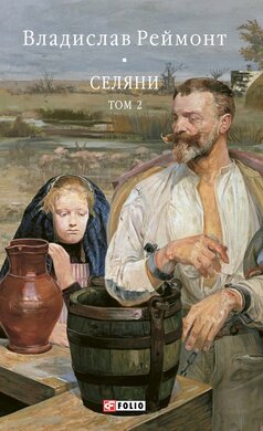 Селяни. Том 2 - фото книги