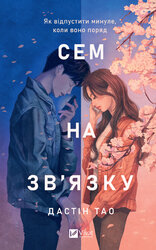 Сем на зв'язку - фото обкладинки книги