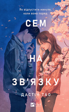 Сем на зв'язку - фото книги