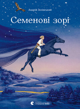 Семенові зорі - фото книги