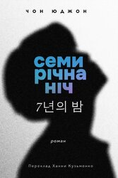 Семирічна ніч - фото обкладинки книги