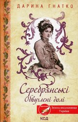 Серебрянські. Обвуглені долі - фото обкладинки книги