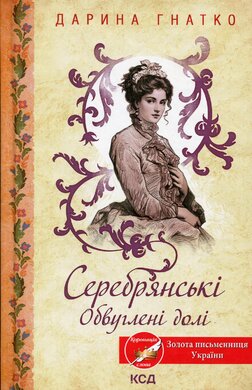 Серебрянські. Обвуглені долі - фото книги