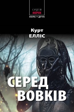 Серед вовків - фото книги