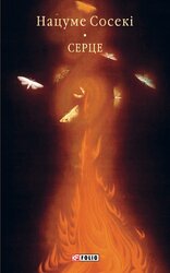 Серце (Бібліотека світової літератури) - фото обкладинки книги