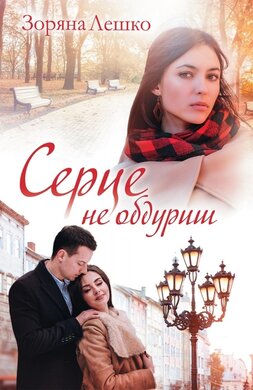 Серце не обдуриш - фото книги