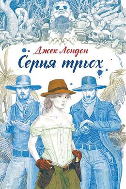 Серця трьох - фото книги