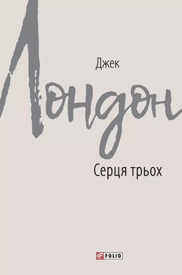 Серця трьох - фото книги