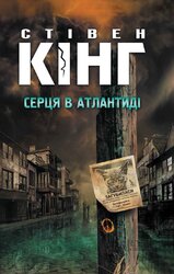 Серця в Атлантиді - фото обкладинки книги