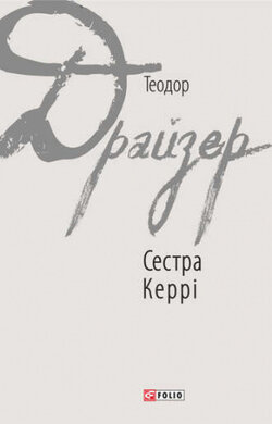Сестра Керрі - фото книги