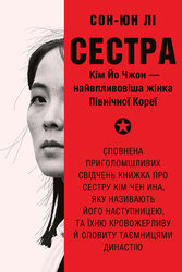 Сестра. Кім Йо Чжон — найвпливовіша жінка Північної Кореї - фото обкладинки книги