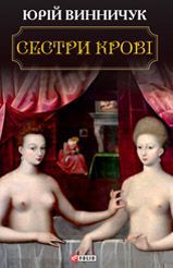 Сестри крові - фото книги