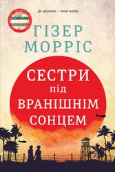 Сестри під вранішнім сонцем - фото обкладинки книги