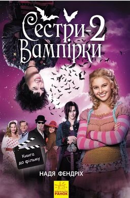 Сестри-вампірки. Книга 2 - фото книги