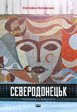 Сєверодонецьк. Репортажі з минулого - фото книги