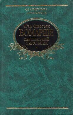 Севільський цирульник - фото книги