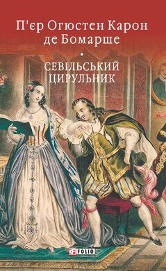 Севільський цирульник (Бібліотека світової літератури) - фото книги