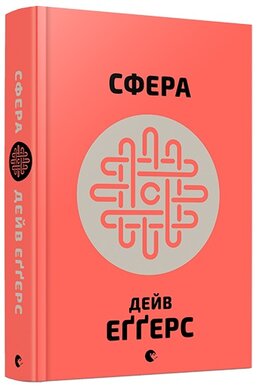 Сфера - фото книги