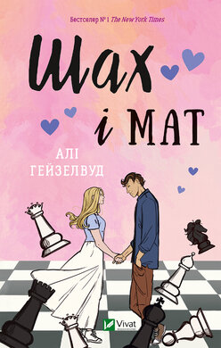 Шах і мат - фото книги