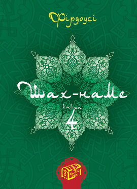 Шах-наме. Книга 4 - фото книги