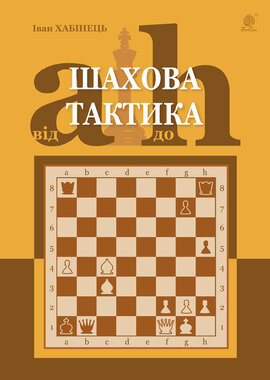 Шахова тактика. Від a до h - фото книги