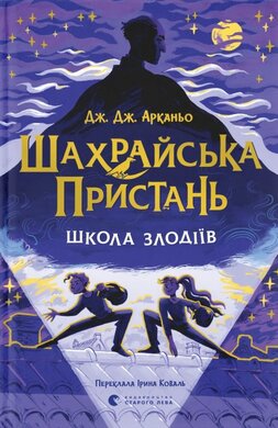 Шахрайська пристань. Школа злодіїв. Книга 1 - фото книги