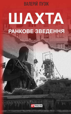 Шахта. Ранкове зведення - фото книги